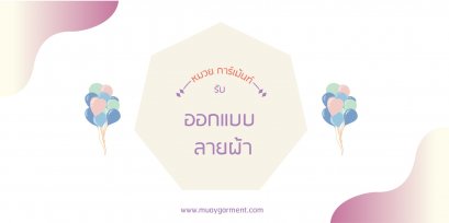 เพิ่มมูลค่าของแบรนด์ด้วยลายผ้าสวยๆ